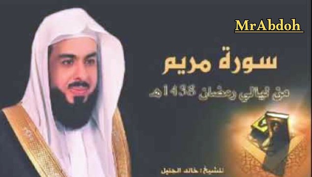 سورة مريم بصوت الشيخ خالد الجليل ... Surah Maryam recited by Sheikh Khaled Al Jalil