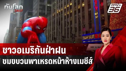 ชาวอเมริกันฝ่าฝนชมขบวนพาเหรดวันขอบคุณพระเจ้าของห้างเมซีส์ | ทันโลก DAILY | 29 พ.ย. 67