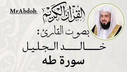سورة طه بصوت الشيخ خالد الجليل  ... Surah Taha recited by Sheikh Khaled Al Jalil