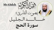 سورة الحج بصوت الشيخ خالد الجليل ... Surah AlHajj recited by Sheikh Khaled Al Jalil