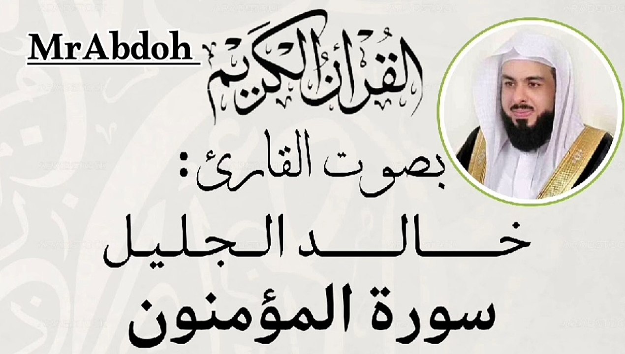 سورة المؤمنون بصوت الشيخ خالد الجليل ... Surat Al Mouminoon recited by Sheikh Khaled Al Jalil