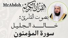 سورة المؤمنون بصوت الشيخ خالد الجليل ... Surat Al Mouminoon recited by Sheikh Khaled Al Jalil