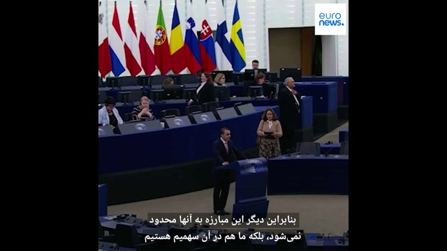 نماینده پارلمان اروپا خواستار پایان «وضعیت دوگانه اروپا در قبال ایران» و حمایت از زنان معترض شد