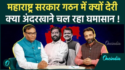 Maharshtra new CM: क्यों नहीं बन रही सरकार, कौन होगा CM | Devendra Fadnavis | वनइंडिया हिंदी