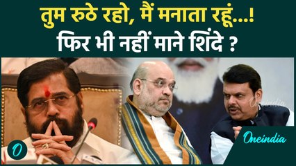 Maharashtra New CM: आखिर क्या चाहते हैं Eknath Shinde ? | Devendra Fadnavis | वनइंडिया हिंदी