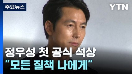 정우성, 논란 뒤 첫 공식 석상…"모든 질책 안고 갈 것" / YTN