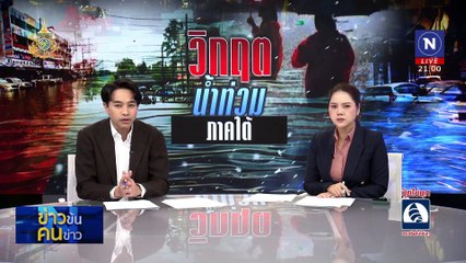 วิกฤต น้ำท่วมภาคใต้ | ข่าวข้นคนข่าว | 29 พ.ย. 67 | PART 2