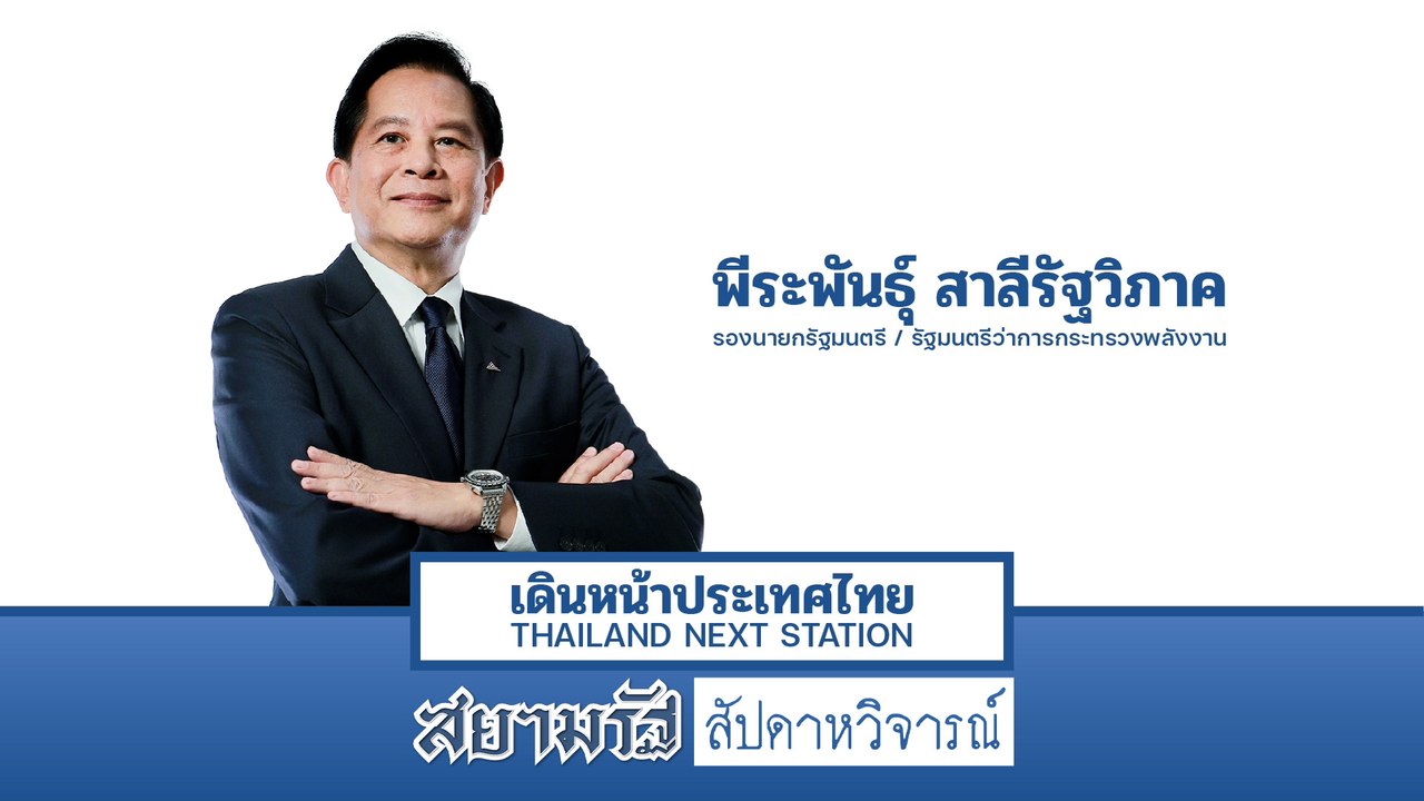 "พีระพันธุ์" เร่งเดินหน้าสร้างความมั่นคงทางพลังงาน น้ำมัน-ไฟฟ้า-แก๊สต้องถูกลง - สัปดาหวิจารณ์