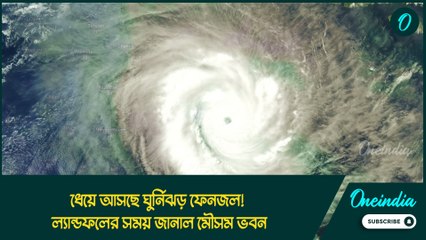 ধেয়ে আসছে ঘুর্নিঝড় ফেনজল! কয়েক ঘন্টার মধ্যেই উপকূলে আছড়ে পড়বে ঘূর্ণিঝড়, রাজ্যজুড়ে জারি লাল সতর্কতা