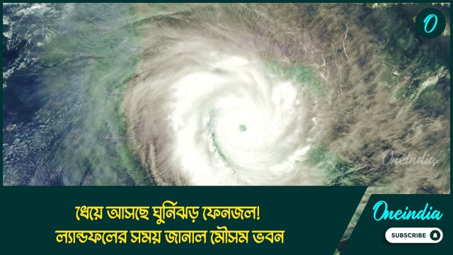 ধেয়ে আসছে ঘুর্নিঝড় ফেনজল! কয়েক ঘন্টার মধ্যেই উপকূলে আছড়ে পড়বে ঘূর্ণিঝড়, রাজ্যজুড়ে জারি লাল সতর্কতা