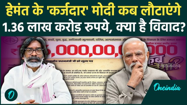 Hemant Soren News: हेमंत सोरेन सरकार की केंद्र कर्जदार कैसे? जानें | Jharkhand News | वनइंडिया हिंदी