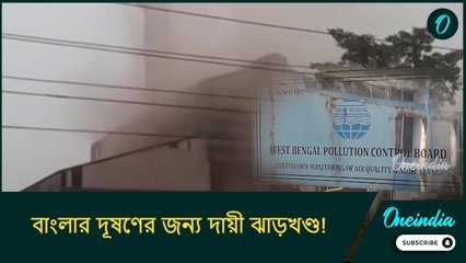 বাংলার দূষণের জন্য দায়ী ঝাড়খণ্ড! চঞ্চল্যকর তথ্য সামনে আসতেই বড় পদক্ষেপ নিয়ন্ত্রণ পর্ষদের