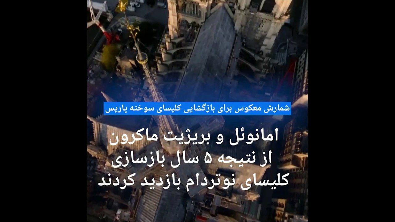 شمارش معکوس برای بازگشایی کلیسای نوتردام؛ امانوئل ماکرون از بنای مرمت شده بازدید کرد
