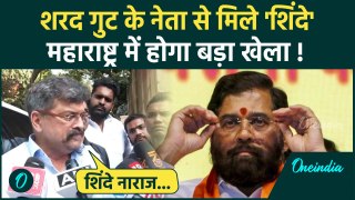 Maharashtra Eknath Shinde से मिले Sharad गुट के नेता Jitendra Awhad, खेला होगा ! | वनइंडिया हिंदी