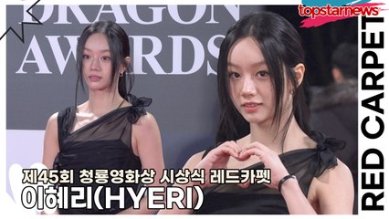 이혜리(HYERI), 혹시 요정이세요? 상큼한 미모의 혜리(‘청룡영화상 시상식’ 레드카펫) [TOP영상]
