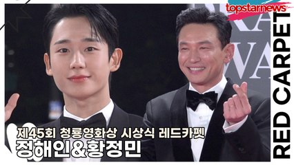 정해인&황정민, 비주얼+액션 모든 걸 다 잡은 배우(‘청룡영화상 시상식’ 레드카펫) [TOP영상]