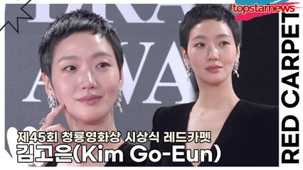 김고은(Kim Go-Eun), 파격 숏컷이라도 미모가 어마어마해!!(‘청룡영화상 시상식’ 레드카펫) [TOP영상]