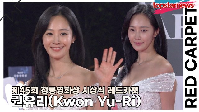 권유리(Kwon Yu-Ri), 천사가 되어 나타난 유리(‘청룡영화상 시상식’ 레드카펫) [TOP영상]