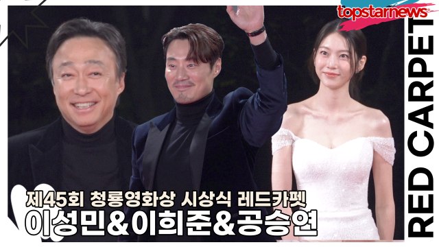 이성민&이희준&공승연, 핸섬한 가이즈들과 청순미 넘치는 승연 공주(‘청룡영화상 시상식’ 레드카펫) [TOP영상]