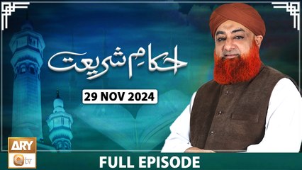 Ahkam e Shariat - Mufti Muhammad Akmal - Solution of Problems - 29 Nov 2024 - ARY Qtv