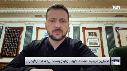 الصواريخ الروسية تستهدف كييف.. وبايدن يتعهد بزيادة الدعم لأوكرانيا