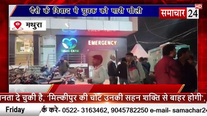 Mathura: पैसे के लेनदेन में युवक को मारी गोली