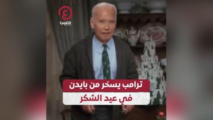 ترامب يسخر من بايدن في عيد الشكر