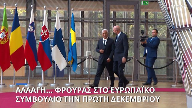 Ο Αντόνιο Κόστα στο τιμόνι του Ευρωπαϊκού Συμβουλίου