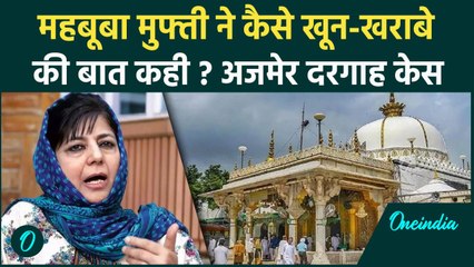 Ajmer Dargah: अजमेर दरगाह केस में Mehbooba Mufti क्या धमकी दे दी है | वनइंडिया हिंदी #Shorts