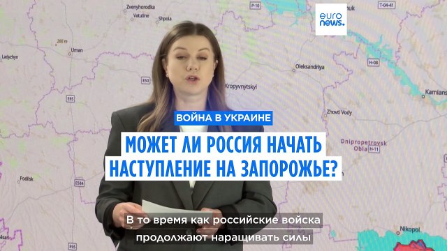 Может ли Россия начать наступление на Запорожье?