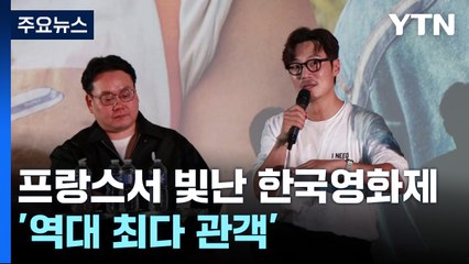 프랑스에서 빛난 한국영화제...'역대 최다 관객' / YTN