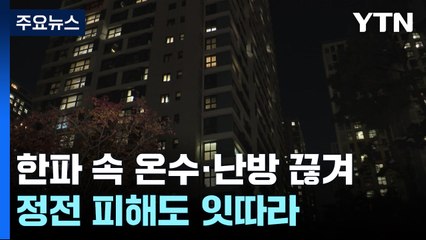 헬리오시티 천여 세대 온수·난방 끊겨...전국 정전 피해도 / YTN