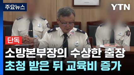 [단독] 소방본부장의 수상한 해외 출장...초청장 받은 뒤 교육비 증가 / YTN
