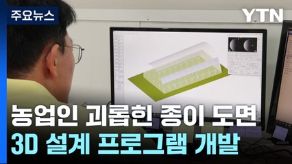 [녹색] 농업인 괴롭힌 종이 도면은 그만...3D 온실 설계 프로그램 개발 / YTN