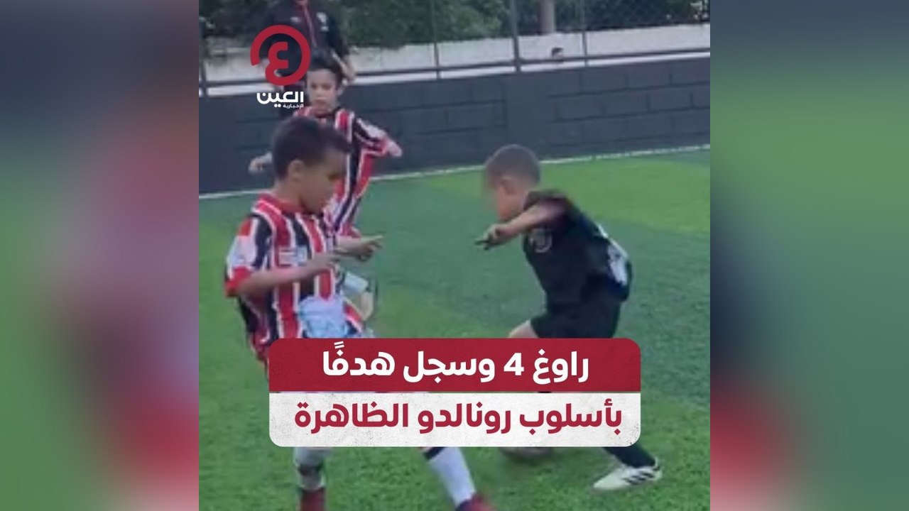 راوغ 4 وسجل هدفاً بأسلوب رونالدو الظاهرة
