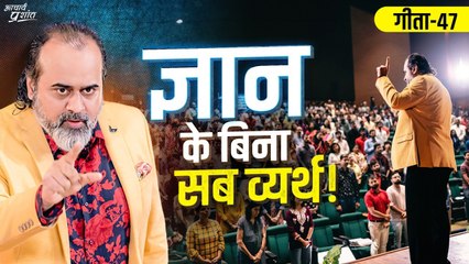 (गीता-47) बुरी है बिना ज्ञान की कामना, और बुरा है बिना ज्ञान के त्यागना ｜｜ आचार्य प्रशांत (2024) [O7MRE4k8g7w]