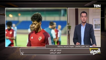 محمد أبو علي الناقد الرياضي: أزمة إمام عاشور انتهت تمامًا واللاعب مستمر في التدريب
