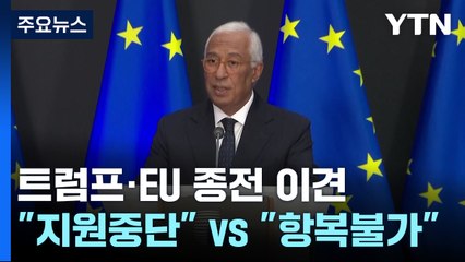 트럼프·EU 우크라 종전 이견..."지원 멈춰야" vs "항복 안 돼" / YTN