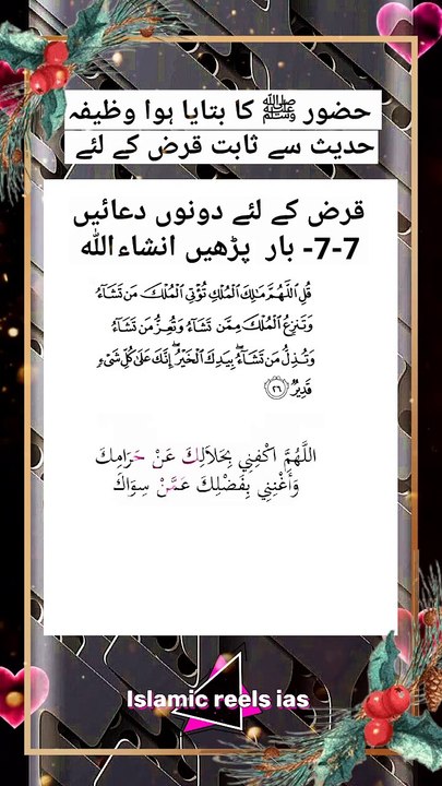 حضور ﷺ کا بتایا ہوا وظیفہ حدیث سے ثابت قرض کے لئے     #islam #islamicreels_ias #madina #makkah  #viral #virareels #trendingreels #trendingvideos #dailymotionvideos #like #share #follow #friday #29November2024