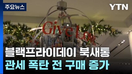 '트럼프 시대' 앞둔 블랙 프라이데이..."관세 폭탄 전에 사세요" / YTN
