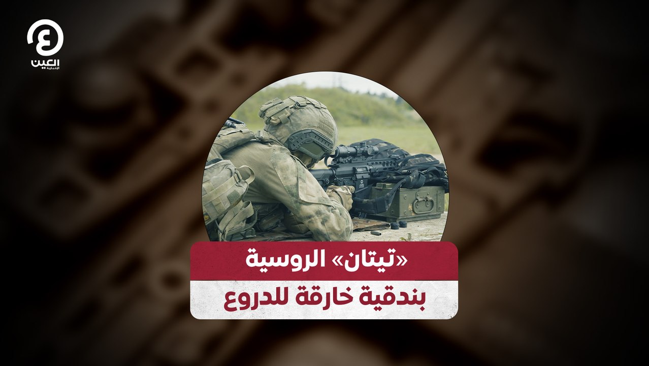 «تيتان» الروسية بندقية خارقة للدروع