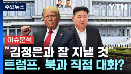 트럼프-김정은, 직접 대화로 관계 복원 나서나? / YTN