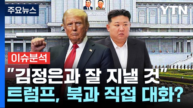트럼프-김정은, 직접 대화로 관계 복원 나서나? / YTN