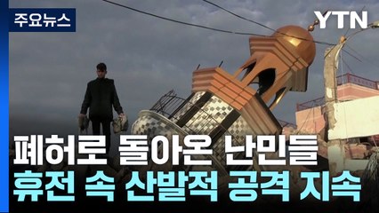 폐허 속으로 돌아온 난민들...이스라엘·헤즈볼라, 힘겨루기 계속 / YTN