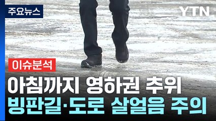 [날씨] 아침까지 영하권, 낮부터 추위 누그러져...빙판 유의 / YTN