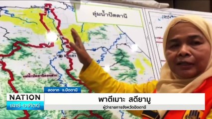 หนองจิกวิกฤติ ผู้ว่าฯตั้งศูนย์บัญชาการทางอากาศ | เนชั่นทันข่าวเช้า | 30 พ.ย. 67 | PART 4