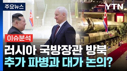 김정은, 러 국방 접견..."북 정부·군대, 러시아 영토완정정책 지지" / YTN