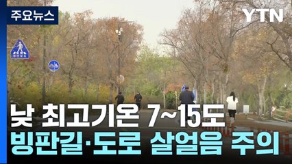 [날씨] 주말, 낮부터 추위 누그러져...중부 약한 빗방울 / YTN