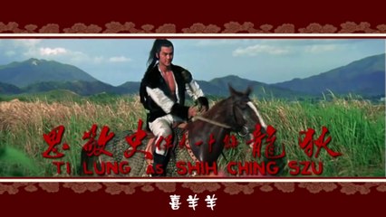 Don't look at me just a sheep 别看我只是一只羊 || David Chiang 姜大卫 & Ti Lung 狄龙