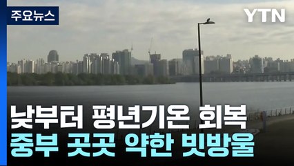 [날씨] 주말, 낮부터 추위 누그러져...여전히 곳곳 '빙판길' / YTN